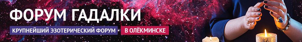 Хорошие гадалки, экстрасенсы, привороты, маги, обряды в Олёкминске